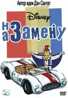  На замену смотреть онлайн мультсериал 1-2 сезон 