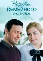  Рецепты семейного счастья смотреть онлайн сериал 1 сезон 